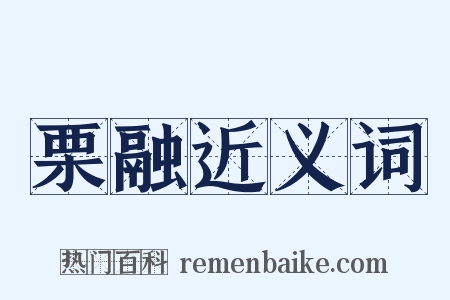 栗融近义词是什么意思的图片